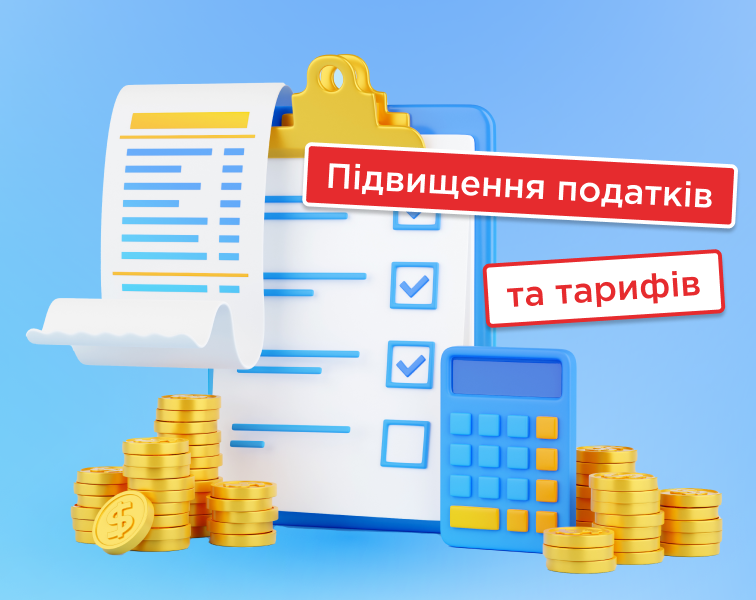 Підвищення податків і тарифів: що зміниться у 2025 році
