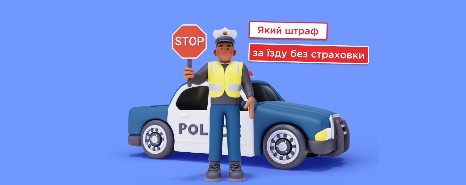Який штраф передбачений за їзду без автоцивілки у 2025 році