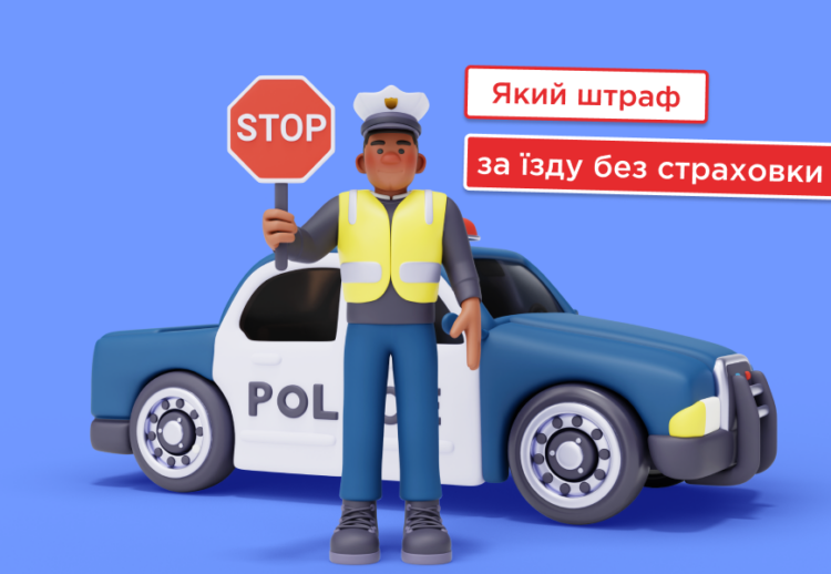 Який штраф передбачений за їзду без автоцивілки у 2025 році