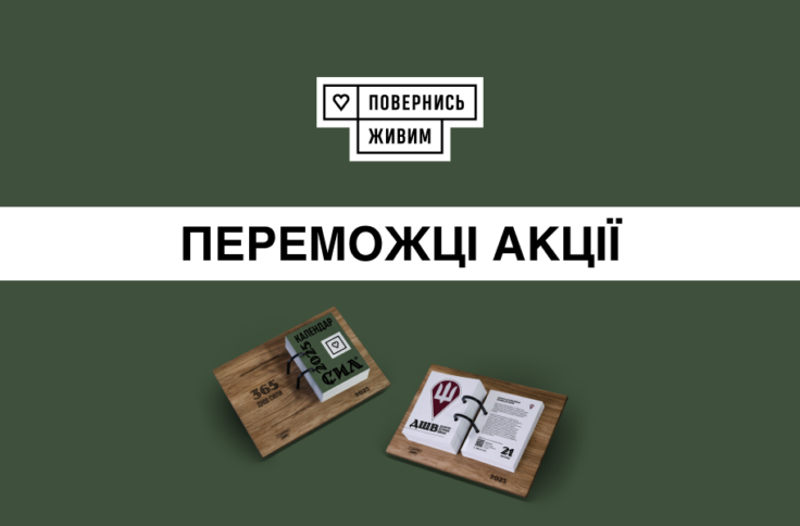 Результати акції «Календар Сил 2025» від Portmone та «Повернись живим»