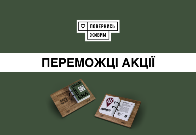 Результати акції «Календар Сил 2025» від Portmone та «Повернись живим»