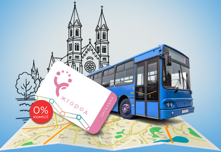 Транспортна картка міста Ужгорода: Portmone пропонує швидке онлайн-поповнення е-квитка