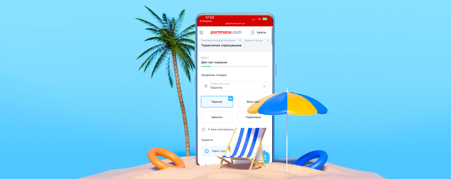 Туристична страховка онлайн: зручний сервіс від Portmone