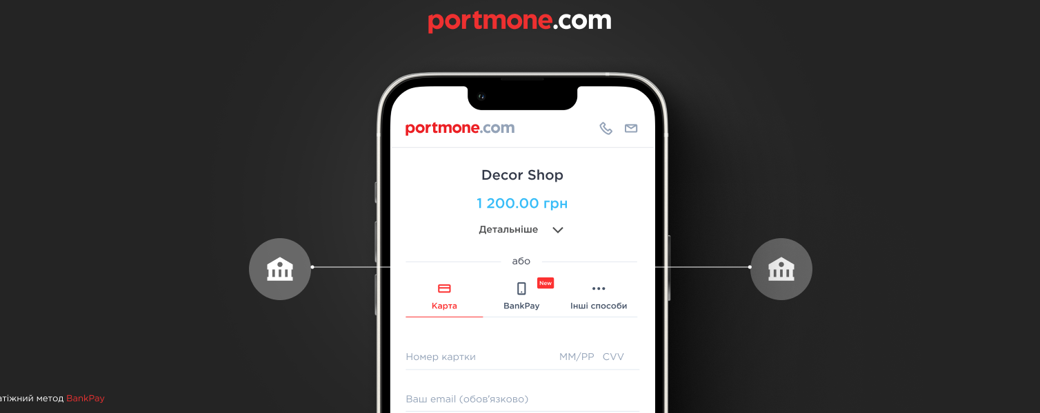 BankPay від Portmone: сучасна альтернатива картковим платежам