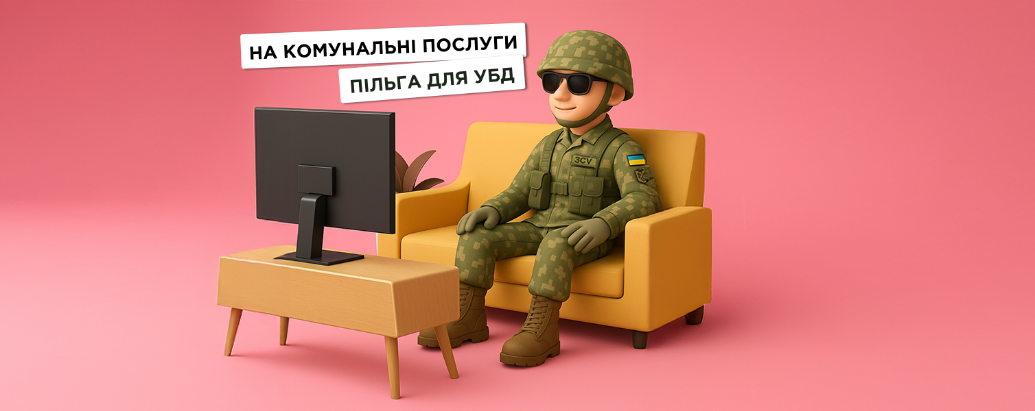 Як розраховується пільга на комунальні послуги для УБД