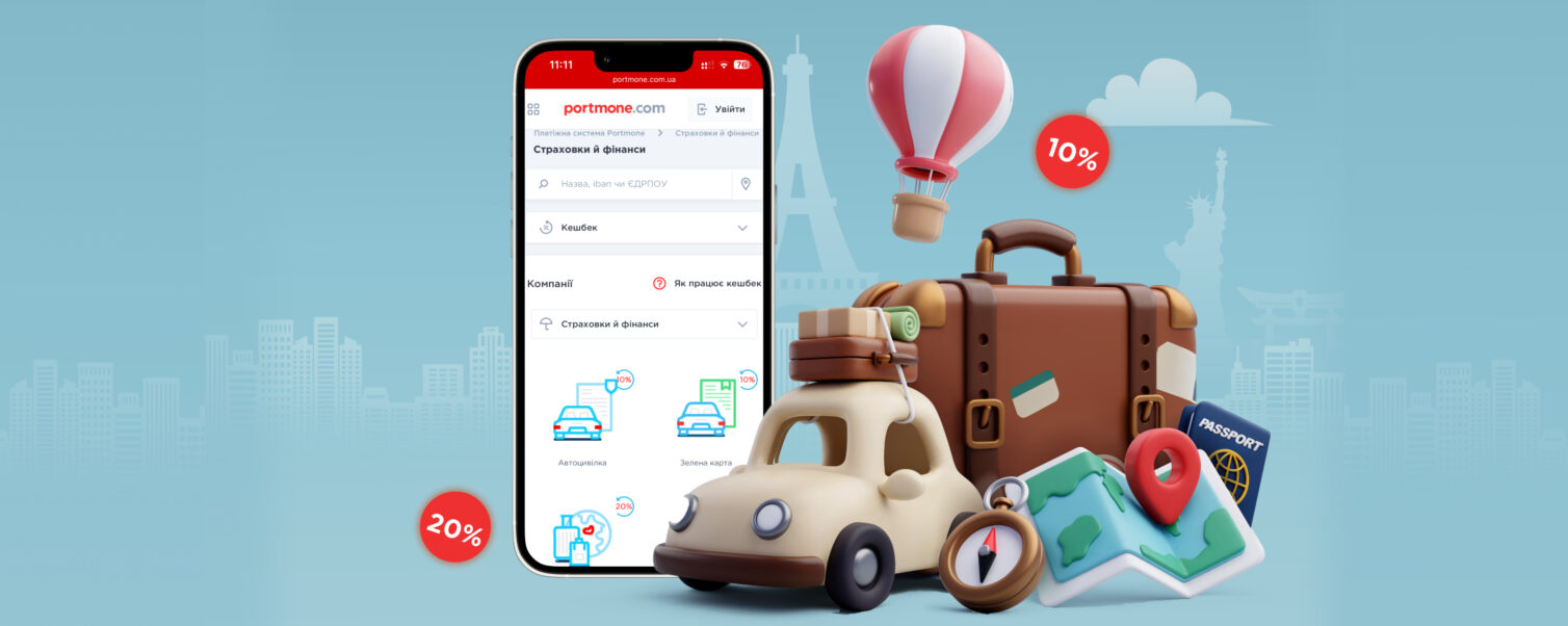 Кешбек до 20% на страхові продукти: отримайте вигоду разом з Portmone Кешбек до 20% на страхові продукти: отримайте вигоду разом з Portmone