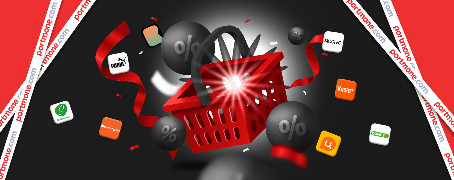 Головна акція осені на Portmone: підвищений кешбек за товари улюблених брендів