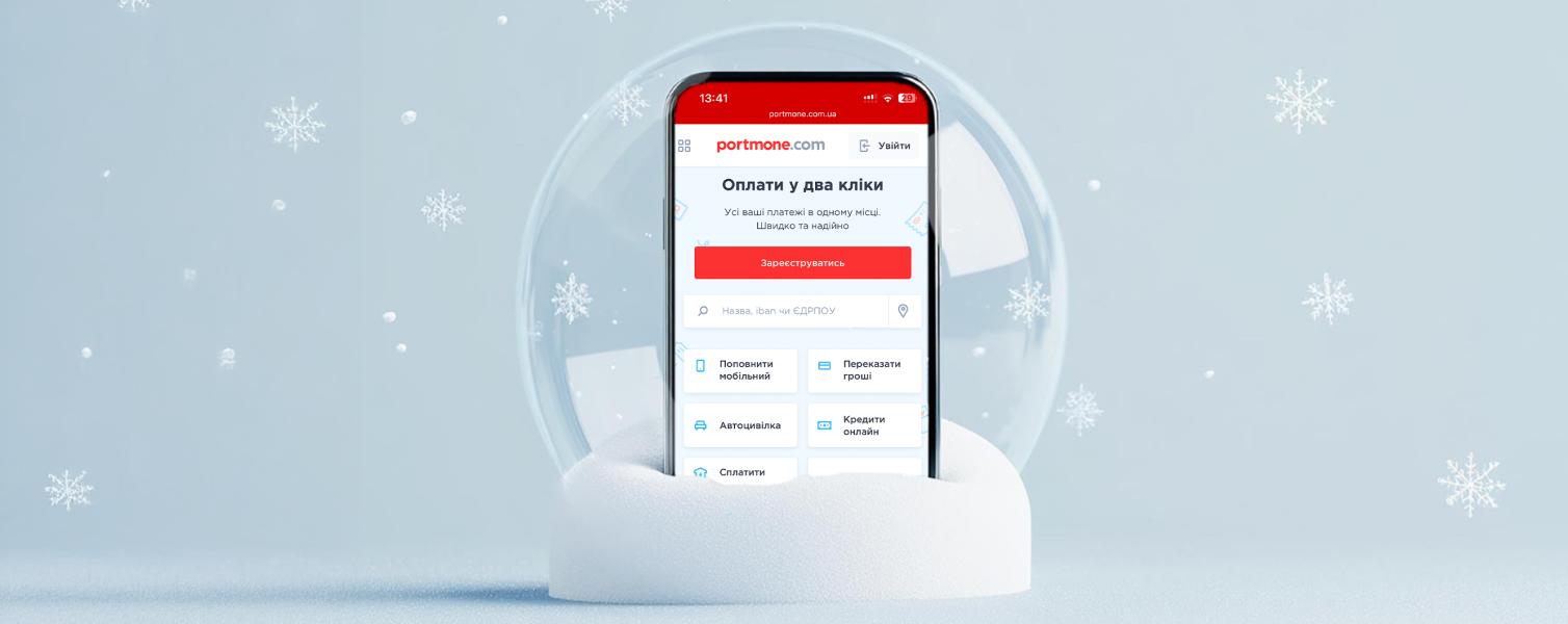 З Новим роком від Portmone: дякуємо, що ви з нами