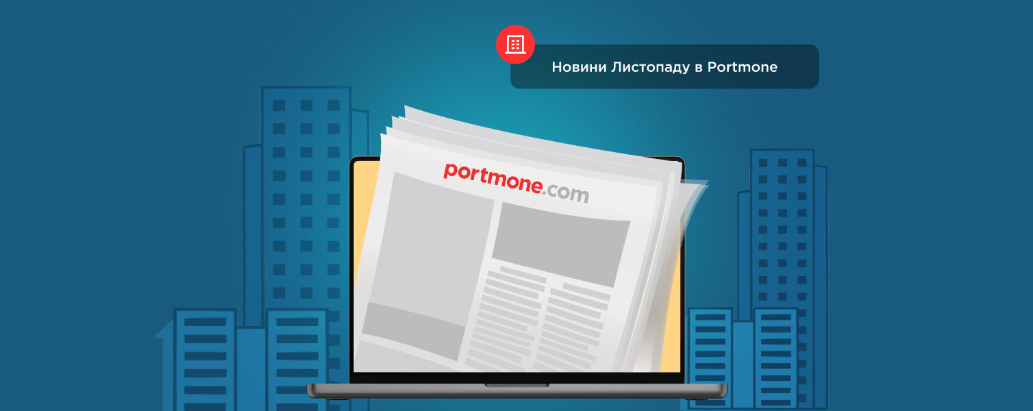 Дайджест листопада 2025: підсумки місяця та новини на Portmone