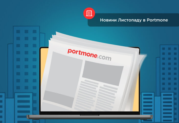 Дайджест листопада 2025: підсумки місяця та новини на Portmone