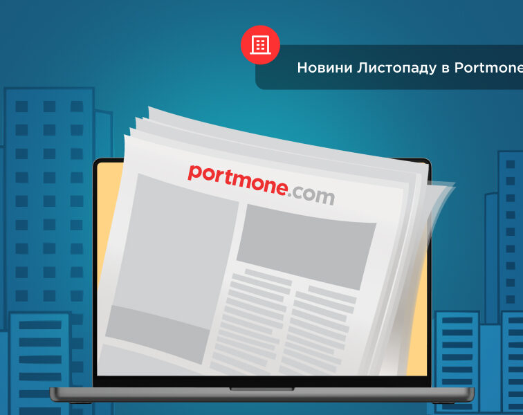 Дайджест листопада 2025: підсумки місяця та новини на Portmone
