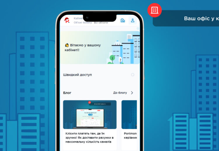 Ваш офіс у кишені: Portmone.Billing стає мобільним
