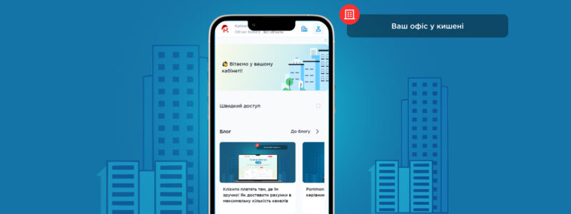 Ваш офіс у кишені: Portmone.Billing стає мобільним