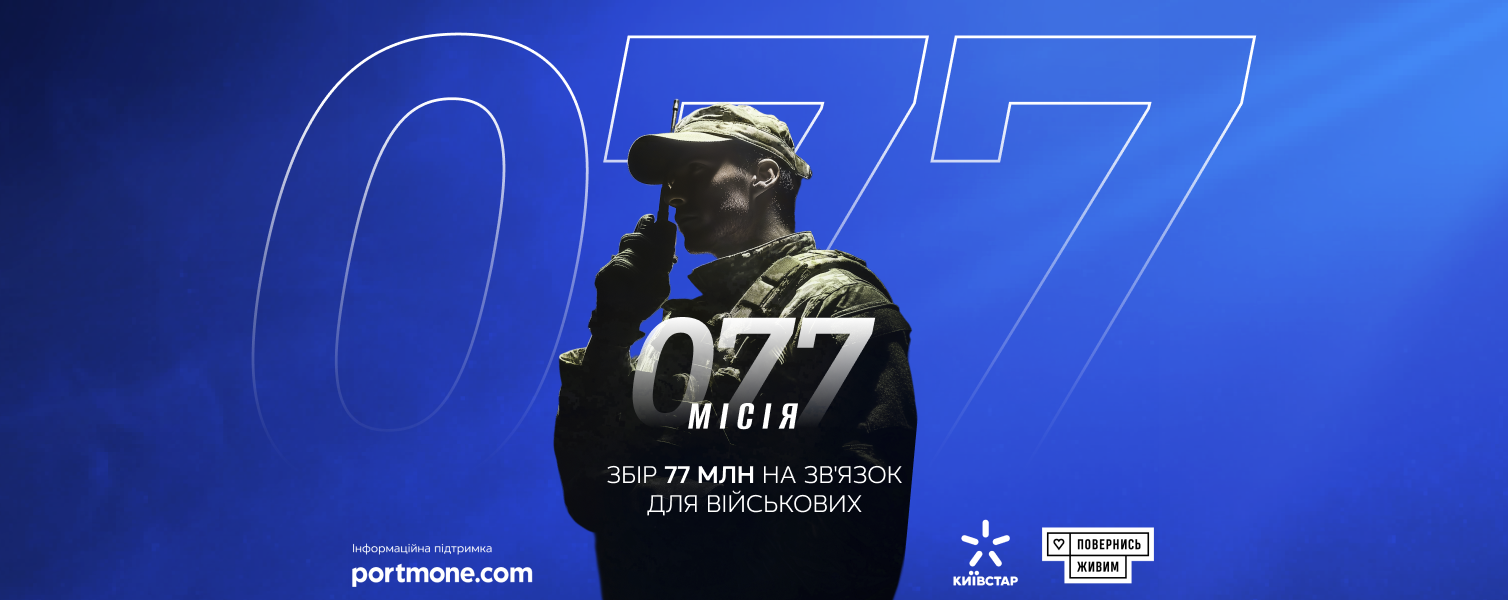 «Місія 077»: допомагайте захисникам підтримувати зв’язок
