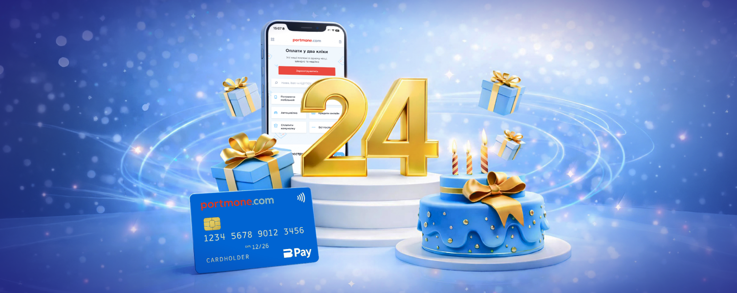 24 роки Portmone: нові досягнення та цікаві цифри