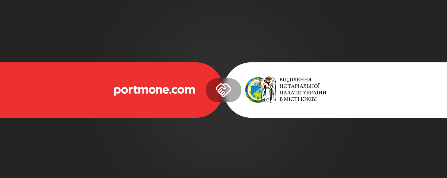 «Мій Нотаріус» — новий цифровий сервіс для нотаріусів із вбудованим інтернет-еквайрингом Portmone