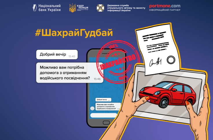 Махінації в сфері транспортних послуг #ШахрайГудбай