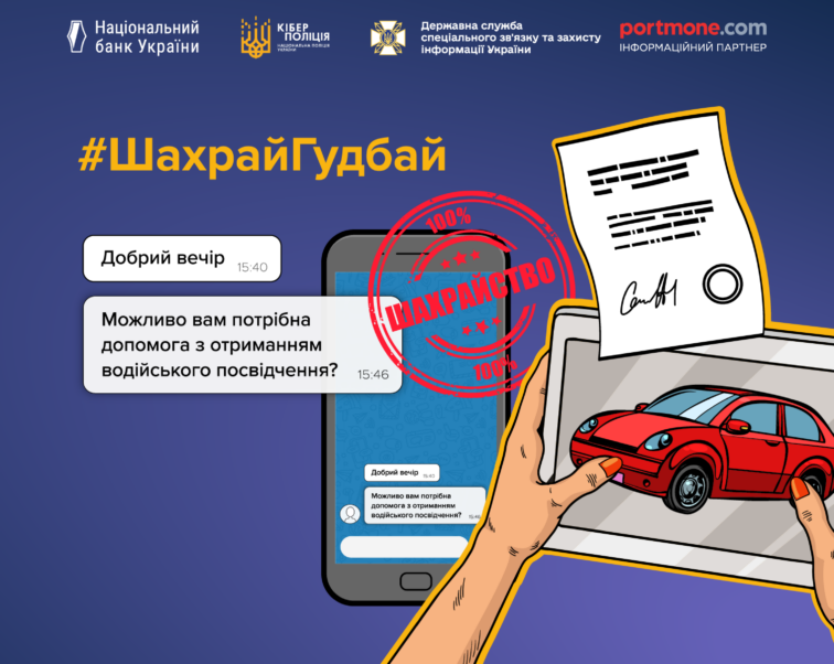 Махінації в сфері транспортних послуг #ШахрайГудбай