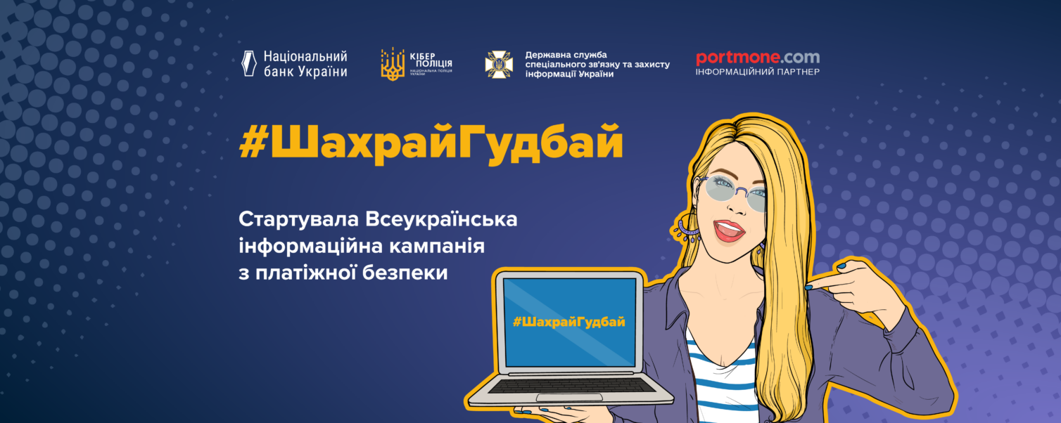 Portmone вчергове долучається до кампанії з платіжної безпеки #ШахрайГудбай