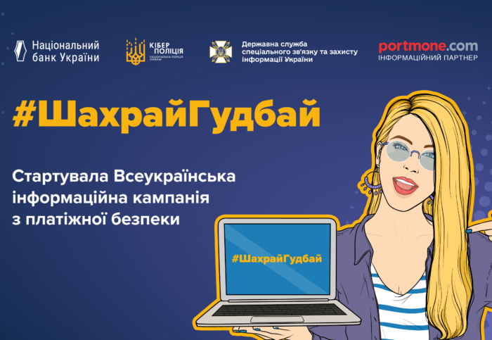 Portmone вчергове долучається до кампанії з платіжної безпеки #ШахрайГудбай