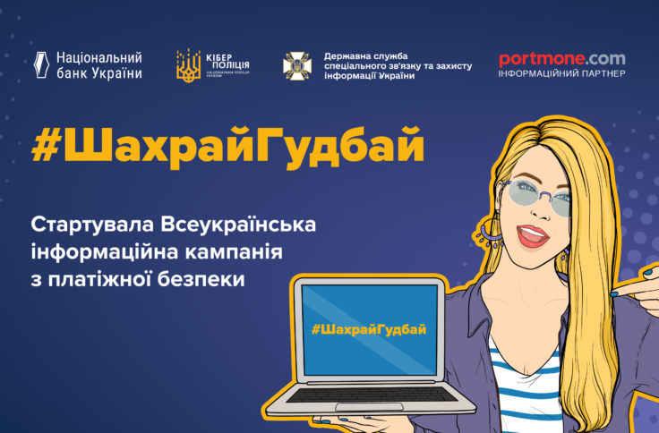Portmone вчергове долучається до кампанії з платіжної безпеки #ШахрайГудбай