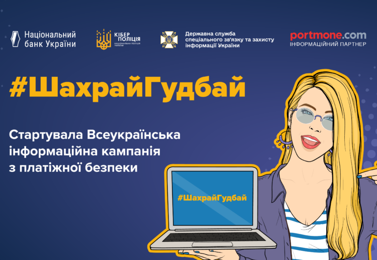 Portmone вчергове долучається до кампанії з платіжної безпеки #ШахрайГудбай