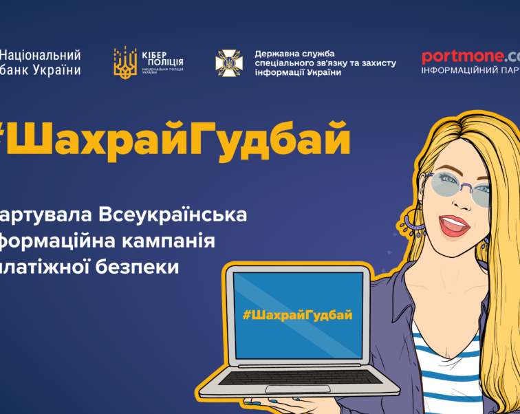 Portmone вчергове долучається до кампанії з платіжної безпеки #ШахрайГудбай