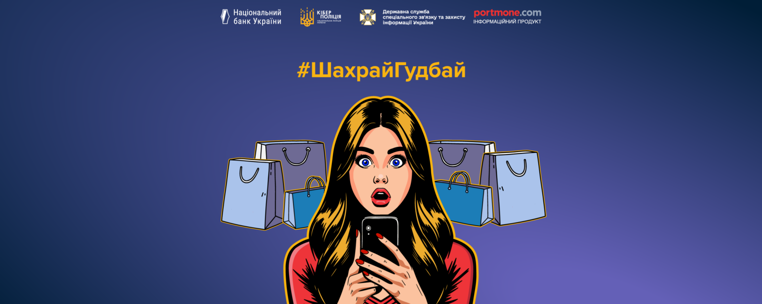 Безпечні покупки: як не стати жертвою шахраїв