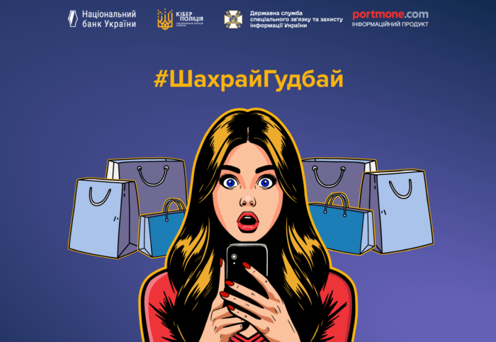 Безпечні покупки: як не стати жертвою шахраїв