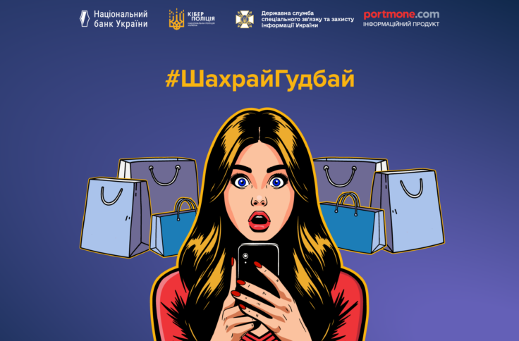 Безпечні покупки: як не стати жертвою шахраїв