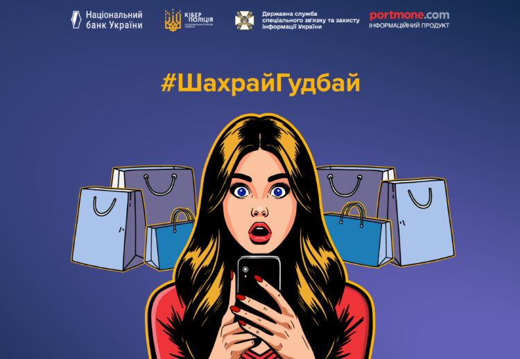 Безпечні покупки: як не стати жертвою шахраїв