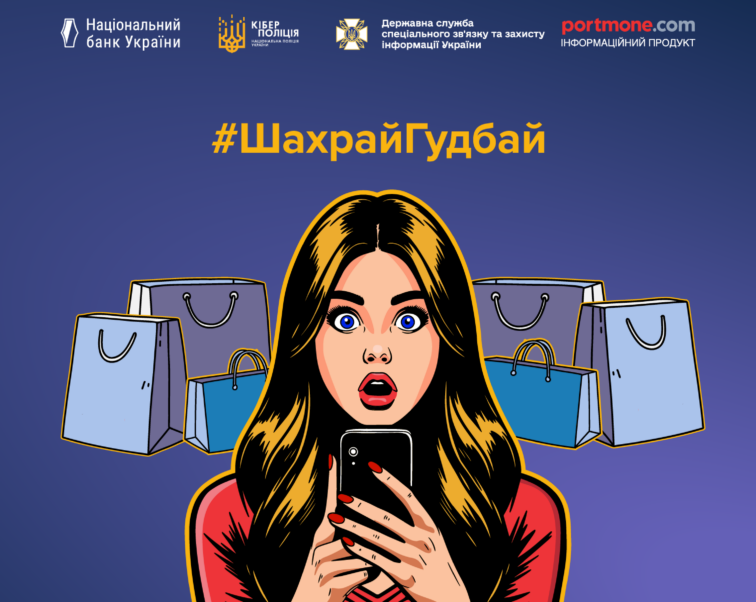 Безпечні покупки: як не стати жертвою шахраїв