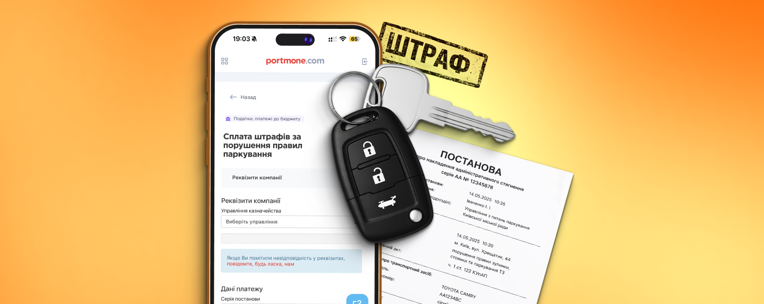 Як перевірити штраф за паркування і сплатити його онлайн
