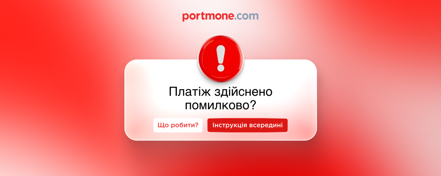 Що робити, якщо ви здійснили помилковий платіж: практичний гайд