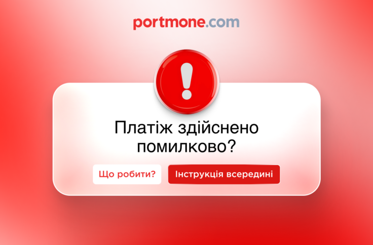 Що робити, якщо ви здійснили помилковий платіж: практичний гайд
