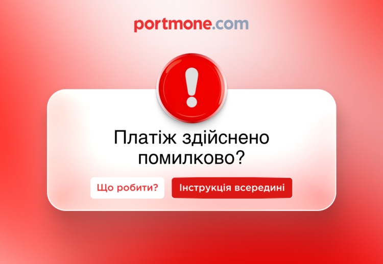 Що робити, якщо ви здійснили помилковий платіж: практичний гайд