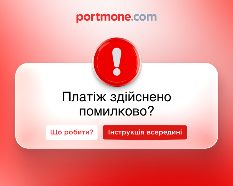 Що робити, якщо ви здійснили помилковий платіж: практичний гайд