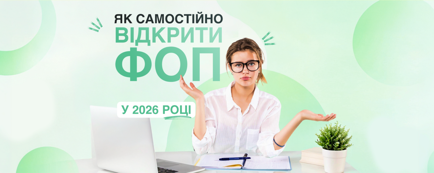 Реєстрація ФОП: інструкція для початківців