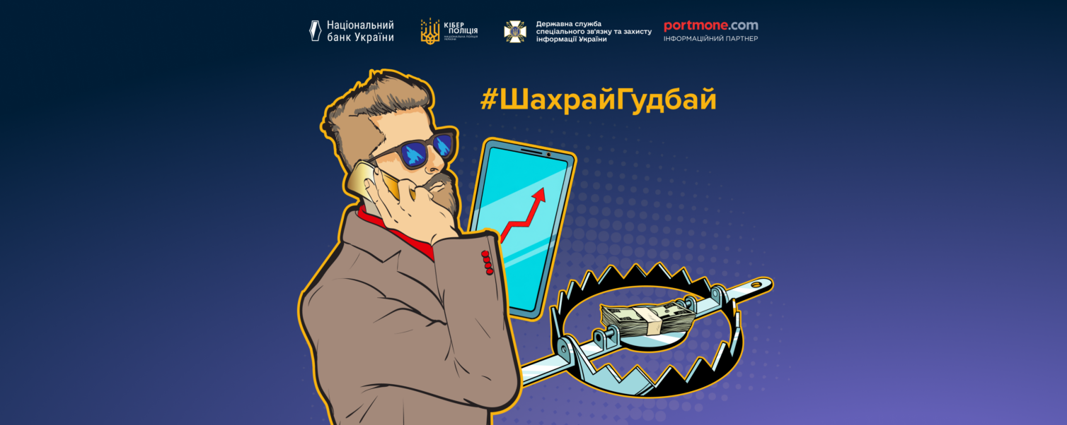 Інвестиційне шахрайство: як не потрапити у пастку