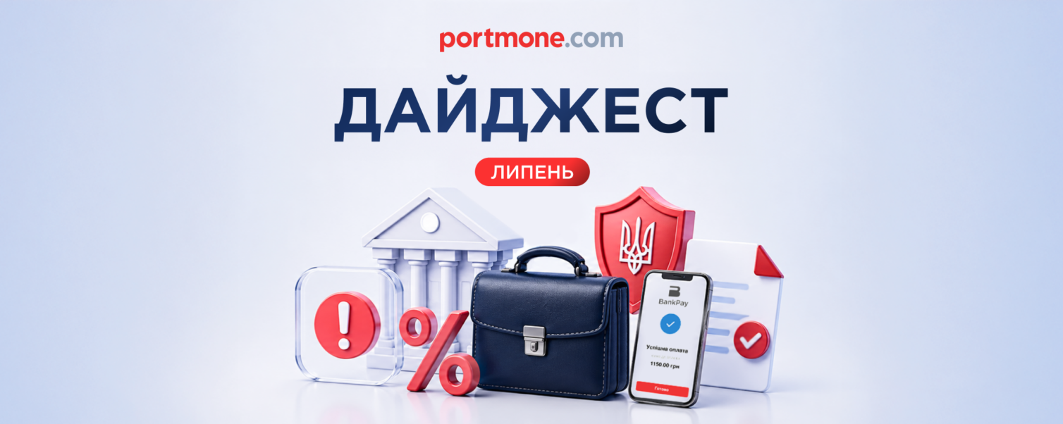 Дайджест Portmone: підсумки липня 2026