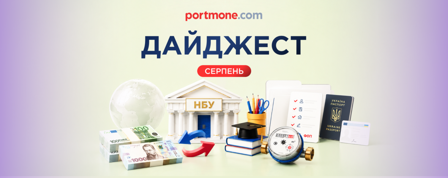 Дайджест Portmone: підсумки серпня 2026